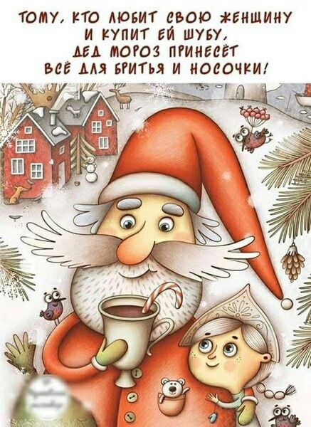 Тому, кто любит свою жену и купит ей шубу, Дед Мороз принесёт всё для бритья и носочки!