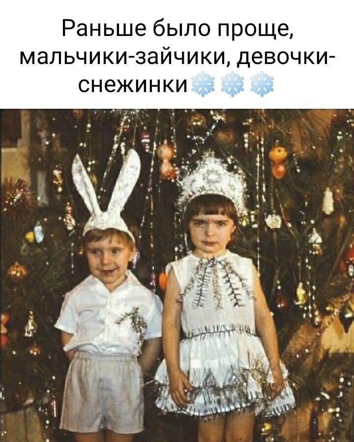 Раньше было проще, мальчики-зайчики, девочки-снежинки❄❄❄
