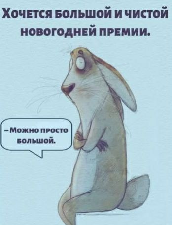 Хочется большой и чистой новогодней премии. Можно просто большой.