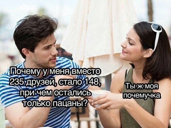 Почему у меня вместо 235 друзей, стало 148, при чем остались только пацаны?\nТы ж моя поемучка