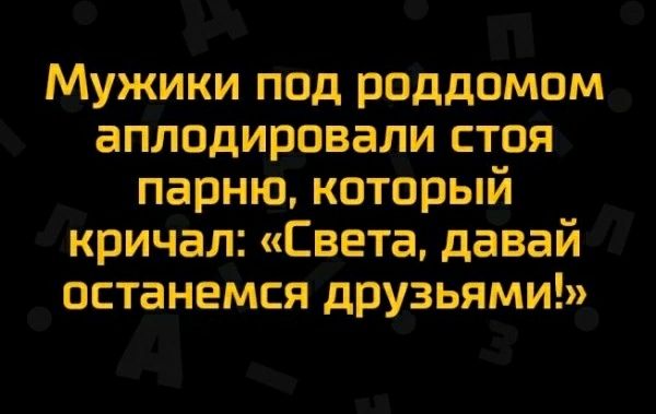 Мужики под роддом аплодировали стоя парню, который кричал: «Света, давай останемся друзьями!»