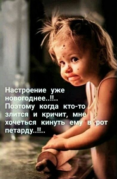 Настроение уже новогоднее...!! Поэтому когда кто-то злится и кричит, мне хочется кинуть ему в рот петарду..!!