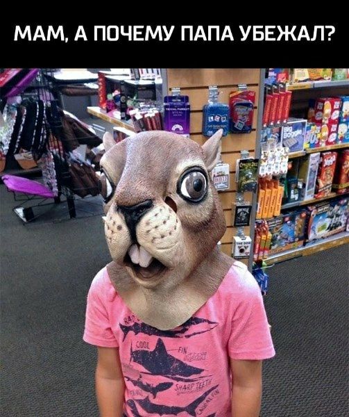 Мам, а почему папа убежал?