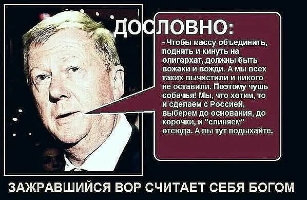 ЗАЖРАВШИЙСЯ ВОР СЧИТАЕТ СЕБЯ БОГОМ. ДОСЛОВНО: Чтобы массу обезличить, поднять и кинуть на олигархат, должны быть вожаки и вожди. А мы всех таких вычистим и никого не оставим. Поэтому лучше всё начать с основания, до корочки, и спляшем отсюда. А вы что — поддыхайте.