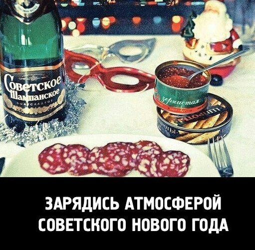 ЗАРЯДИСЬ АТМОСФЕРОЙ СОВЕТСКОГО НОВОГО ГОДА