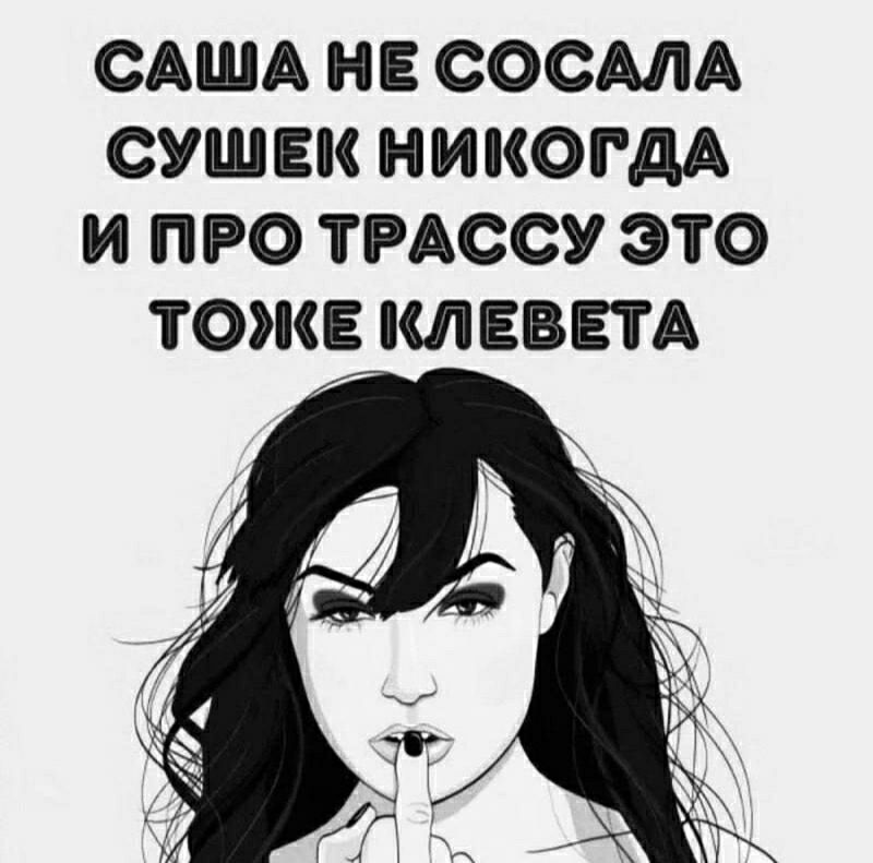 САША НЕ СОСАЛА СУШЕК НИКОГДА И ПРО ТРАССУ ЭТО ТОЖЕ КЛЕВЕТА