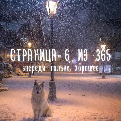 СТРАНИЦА- 6 ИЗ 365 впереди только хорошее