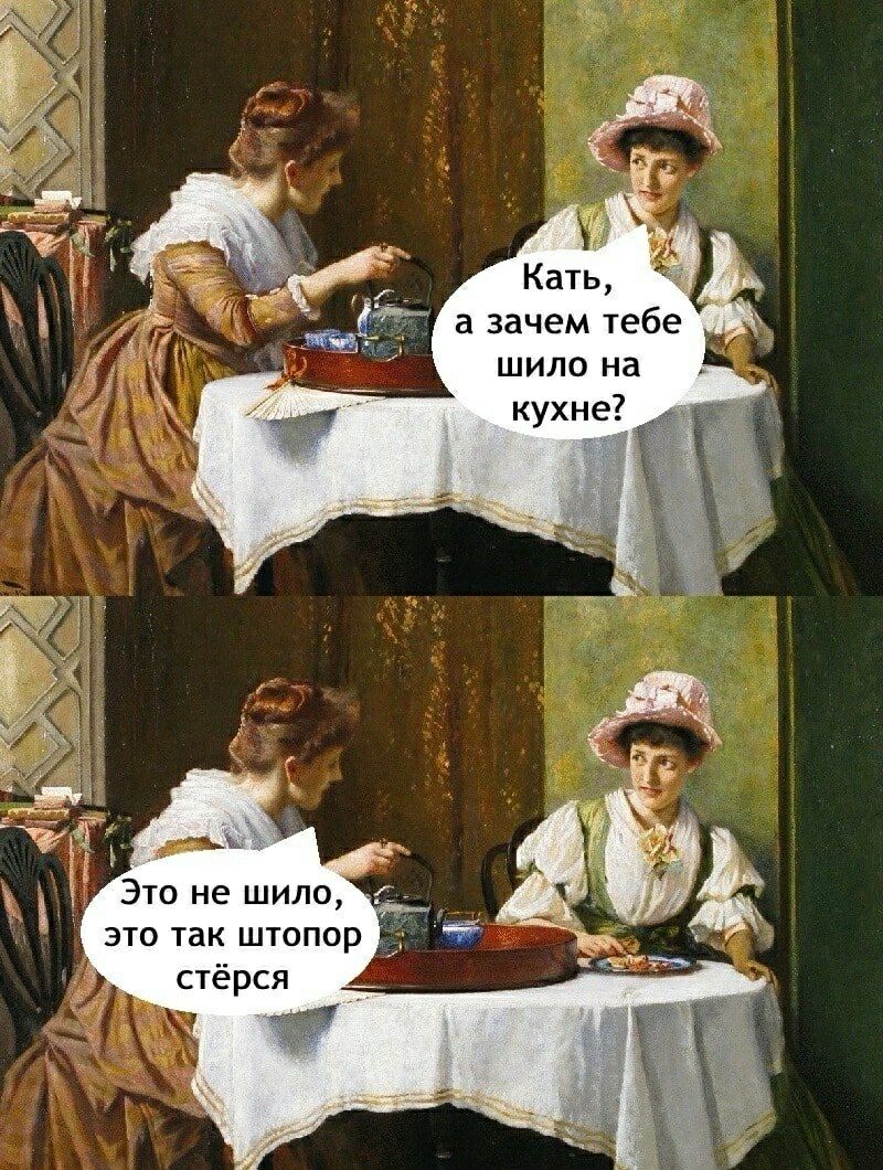 Катя, а зачем тебе шило на кухне? Это не шило, это так штопор стёрся