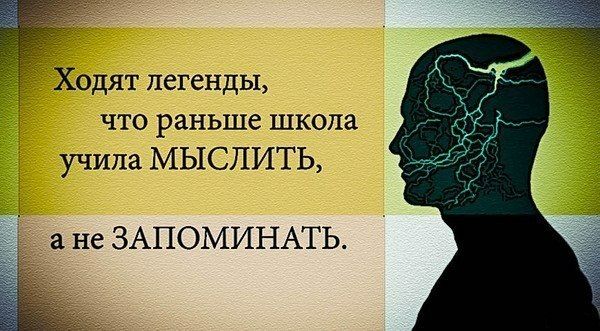 Ходят легенды, что раньше школа учила МЫСЛИТЬ, а не ЗАПОМИНА́ТЬ.
