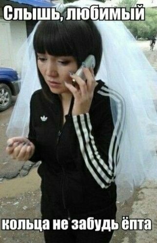 Слышишь, любимый, кольца не забудь ёпта