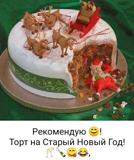 Рекомендую ©!
Торт на Старый Новый Год!

®№@&,


