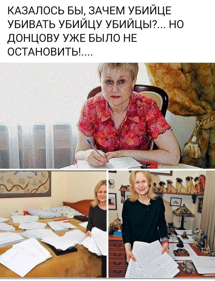 КАЗАЛОСЬ БЫ, ЗАЧЕМ УБИЙЦЕ УБИВАТЬ УБИЙЦУ УБИЩЫ?... НО ДОНЦОВУ УЖЕ БЫЛО НЕ ОСТАНОВИТЬ!