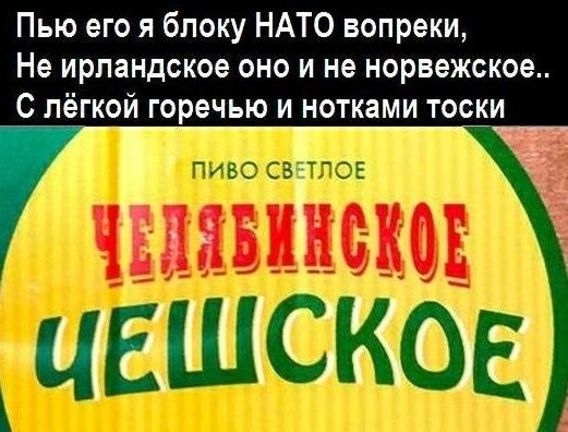 Пью его я блокую НАТО вопреки,\nНе ирландское оно и не норвежское..\nС лёгкой горечью и нотками тоски