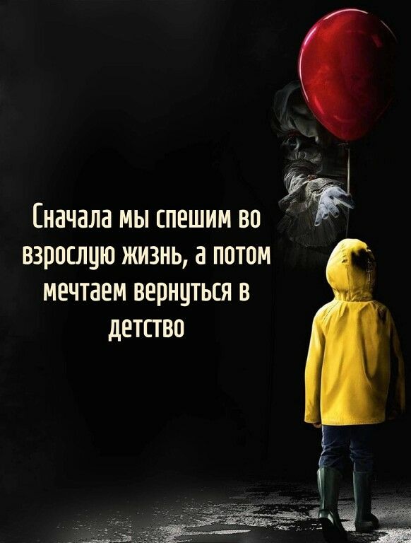 Сначала мы спешим во взрослую жизнь, а потом мечтаем вернуться в детство