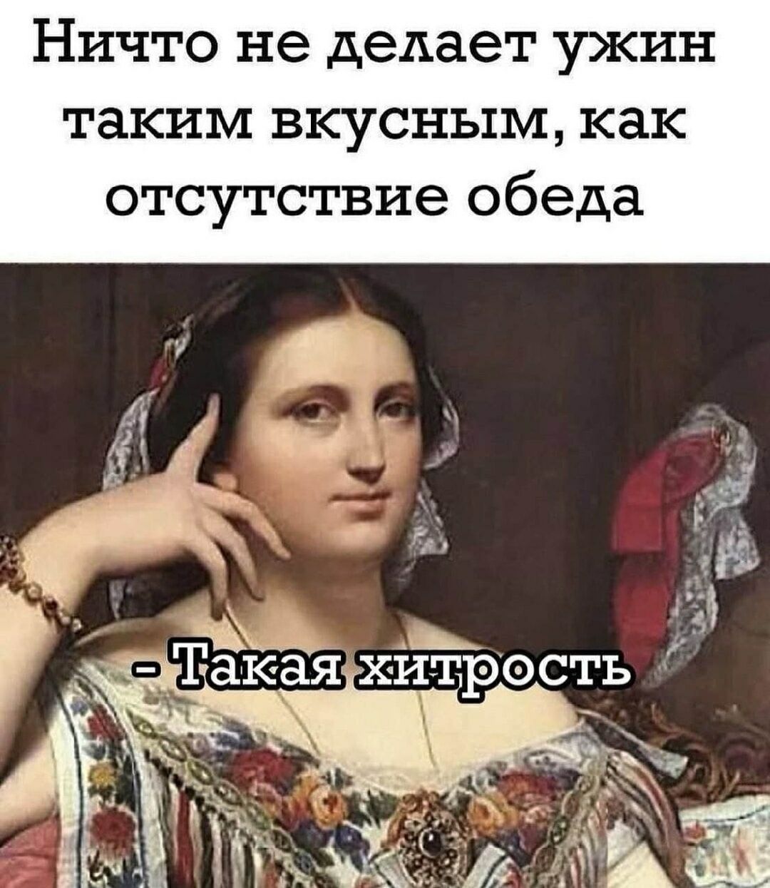 Ничто не делает ужин таким вкусным, как отсутствие обеда
- Такая хитрость