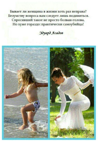 Бывает ли женщина в жизни хоть раз неправа? Безумству вопроса нам следует лишь подивиться. Спросивший такое не просто бовдан-голова. Но хуже гораздо: practically самоубийца!