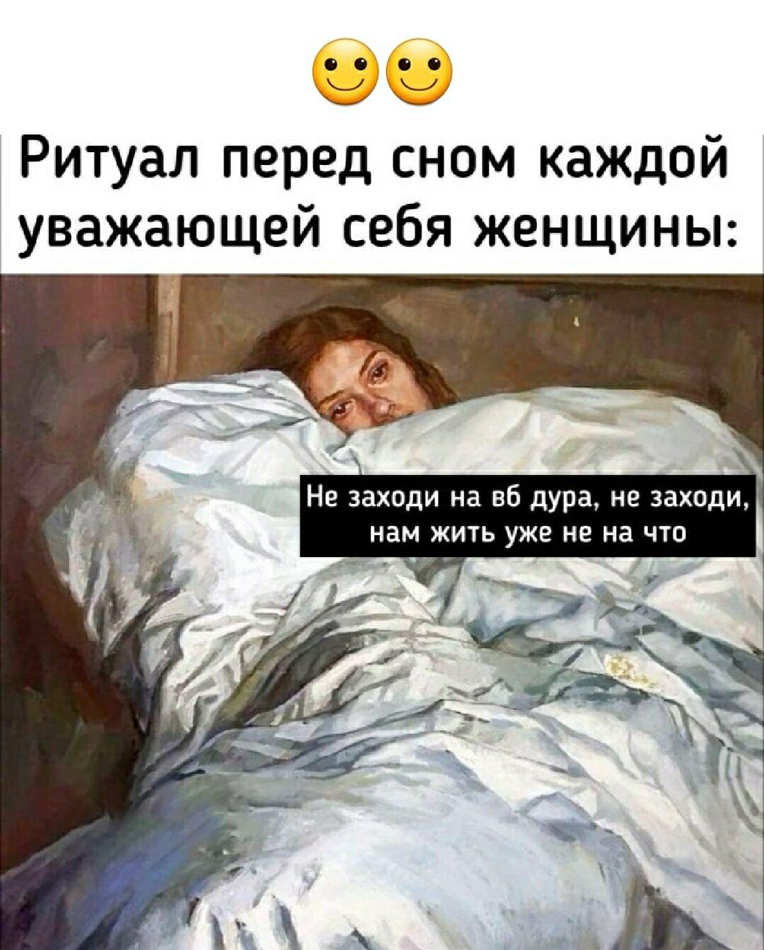 Ритуал перед сном каждой уважающей себя женщины:
Не заходи на бс дуга, не заходи, нам жить уже не на что