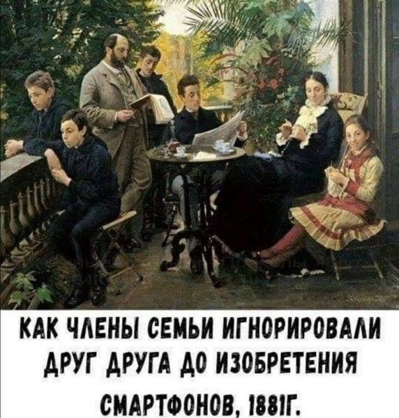 КАК ЧЛЕНЫ СЕМЬИ ИГНОРИРОВАЛИ ДРУГ ДРУГА ДО ИЗОБРЕТЕНИЯ СМАРТФОНОВ, 1881Г.