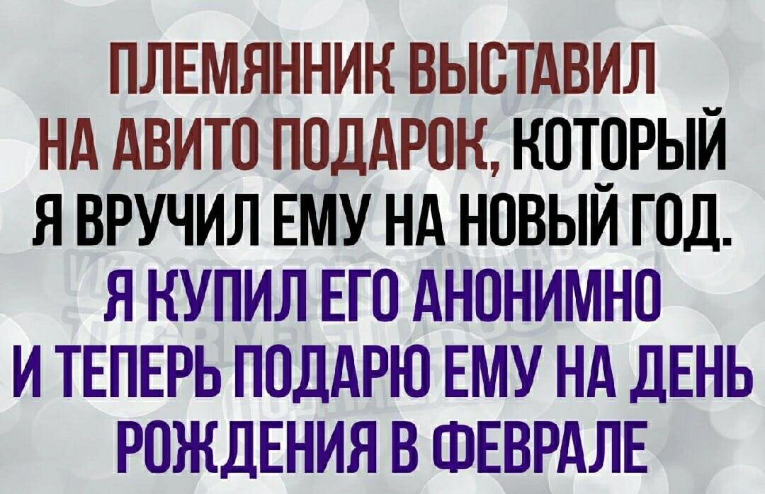 Племянник выставил на Авито подарок, который я вручил ему на Новый год. Я купил его анонимно и теперь подарю ему на день рождения в феврале