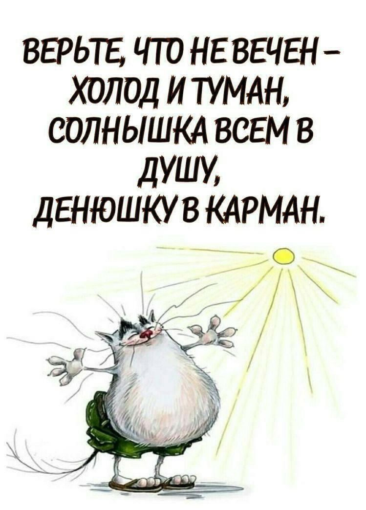 Верьте, что не вечно — холод и туман, солнышка всем в душу, денюшку в карман.
