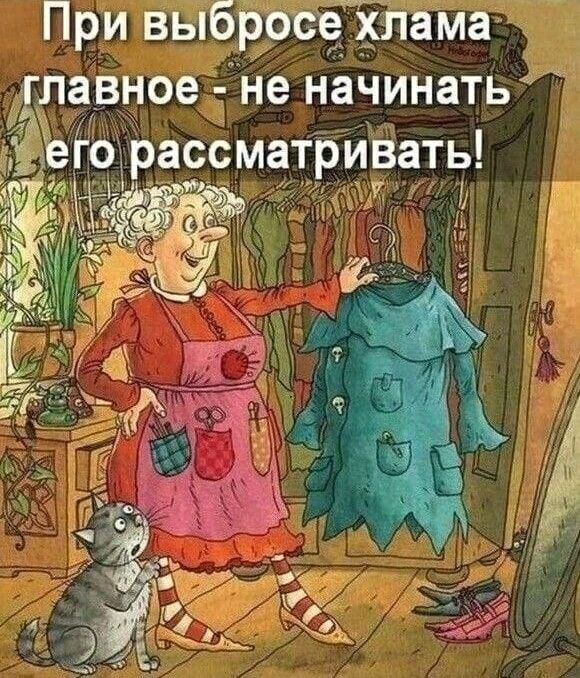 При выбросе Хлама главное - не начинать его рассматривать!