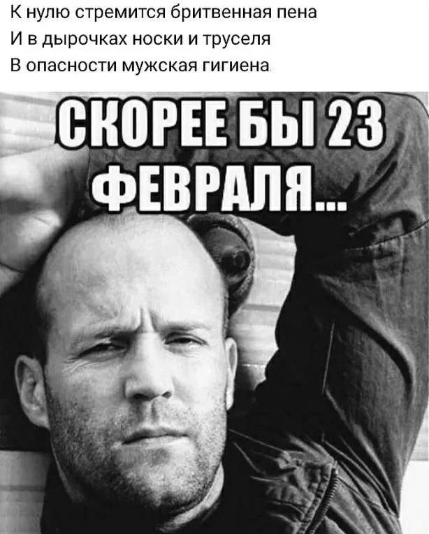 К нулю стремится бритвенная пена
И в дырочках носки и труселя
В опасности мужская гигиена

СКОРЕЕ БЫ 23 ФЕВРАЛЯ...