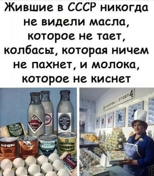 Жившие в СССР никогда не видели масла, которое не тает, колбасы, которая ничем не пахнет, и молока, которое не киснет