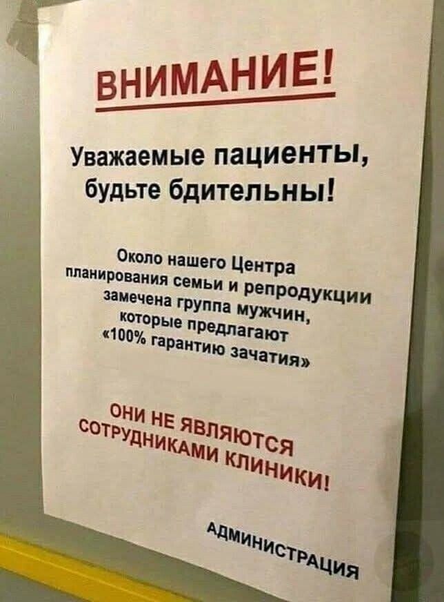 ВНИМАНИЕ!

Уважаемые пациенты, будьте бдительны!

Около нашего Центра планирования семьи и репродукции замечена группа мужчин, которые предлагают «100% гарантию зачатия»

Они НЕ ЯВЛЯЮТСЯ СОТРУДНИКАМИ КЛИНИКИ!

АДМИНИСТРАЦИЯ