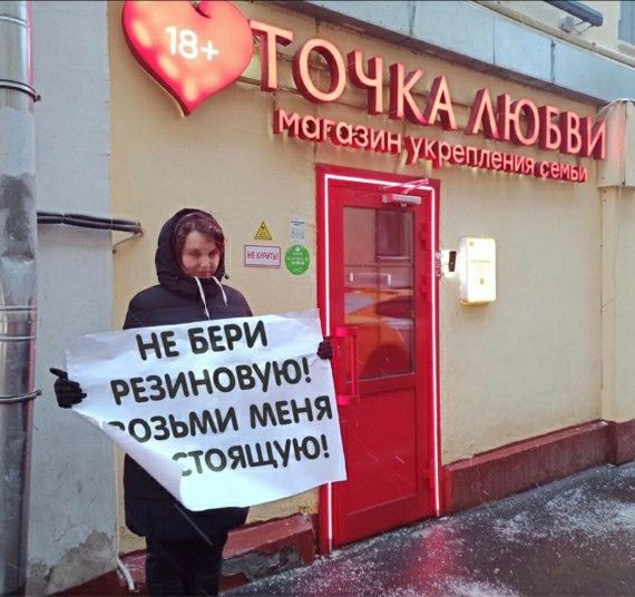 18+ Точка Любви магазин укрепления семьи
НЕ БЕРИ РЕЗИНОВУЮ! ВОЗЬМИ МЕНЯ СТОЯЩУЮ!