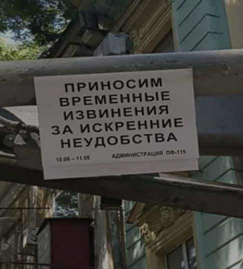ПРИНОСИМ ВРЕМЕННЫЕ ИЗВИНЕНИЯ ЗА ИСКРЕННИЕ НЕУДОБСТВА