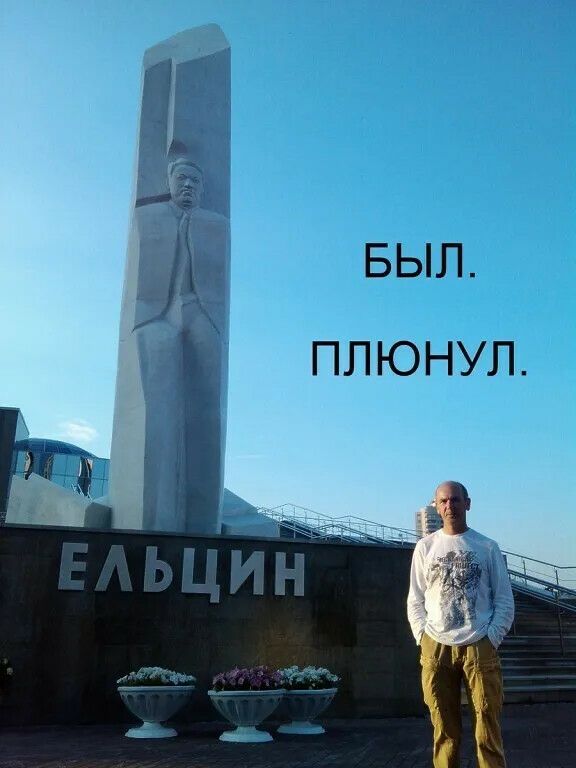 БЫЛ. ПЛЮНУЛ.