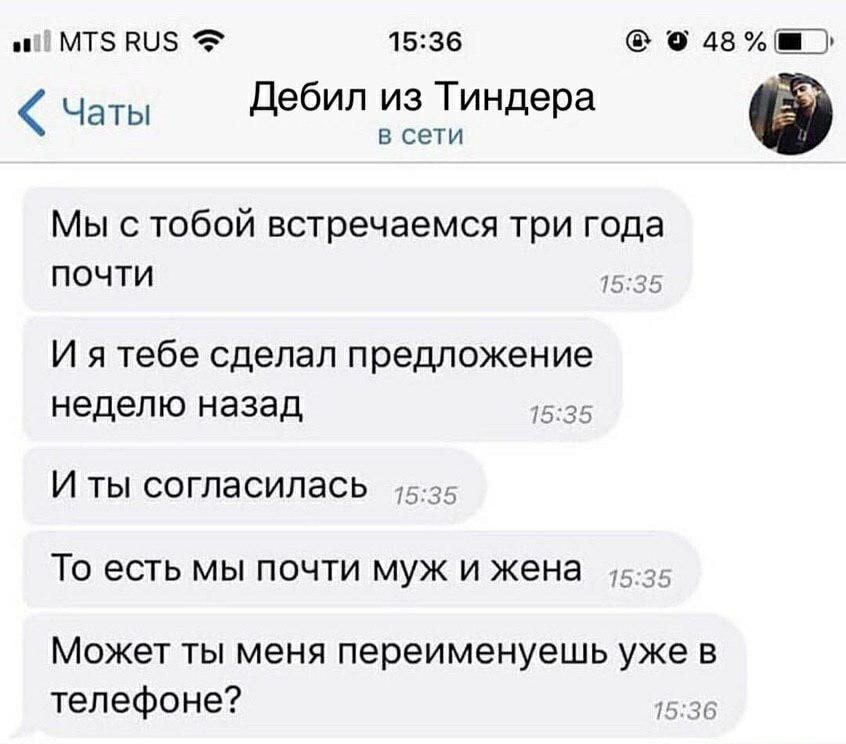 Мы с тобой встречаемся три года почти\nИ я тебе сделал предложение неделю назад\nИ ты согласилась\nТо есть мы почти муж и жена\nМожет ты меня переименуешь уже в телефоне?