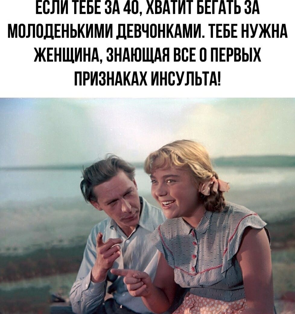 Если тебе за 40, хватит бегать за молоденькими девчонками. Тебе нужна женщина, знающая все о первых признаках инсульта!