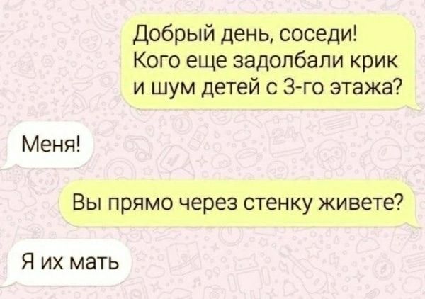 Добрый день, соседи! Кого еще задолбали крик и шум детей с 3-го этажа? Меня! Вы прямо через стенку живете? Я их мать