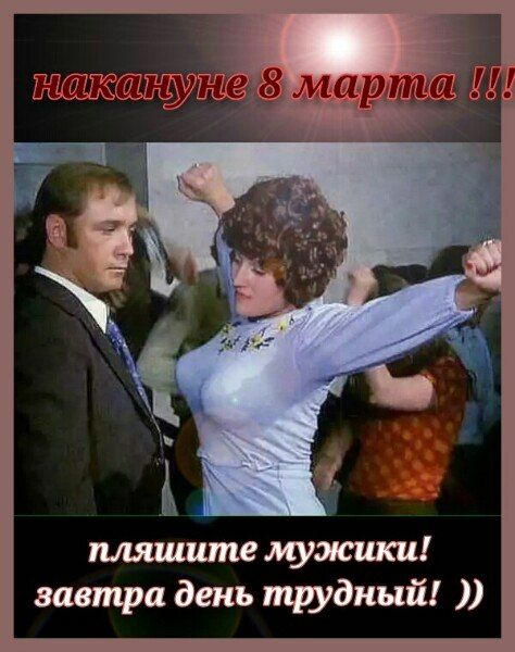 накануне 8 марта!!! плящите мужики! завтра день трудный! ))