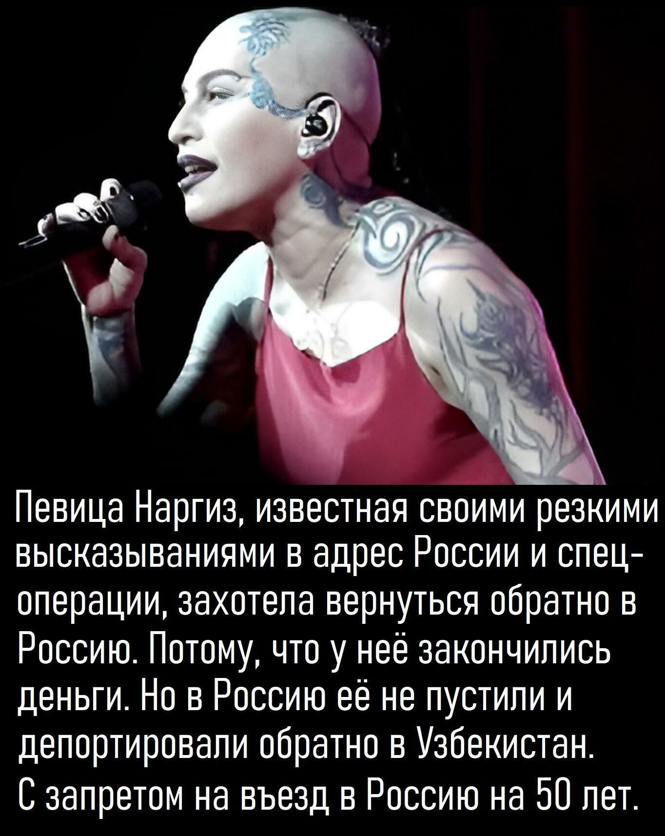 Певица Наргиз, известная резкими высказываниями в адрес России и спецоперации, захотела вернуться в Россию. Но ей не пустили в страну и депортировали обратно в Узбекистан. С запретом на въезд в Россию на 50 лет.