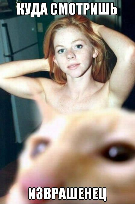 КУДА СМОТРИШЬ ИЗВРАШЕНЕЦ