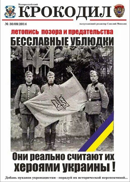 КРОКОДИЛ
летопись позора и предательства
БЕССЛАВНЫЕ УБЛЮДКИ
Они реально считают их героями украины !