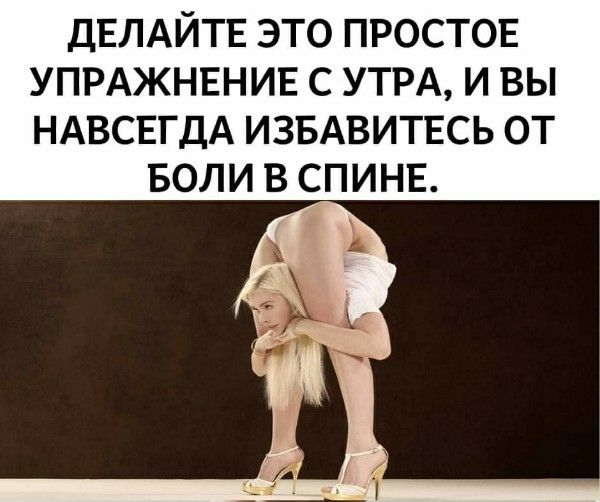 ДЕЛАЙТЕ ЭТО ПРОСТОЕ УПРАЖНЕНИЕ С УТРА, И ВЫ НАВСЕГДА ИЗБАВИТЕСЬ ОТ БОЛИ В СПИНЕ.