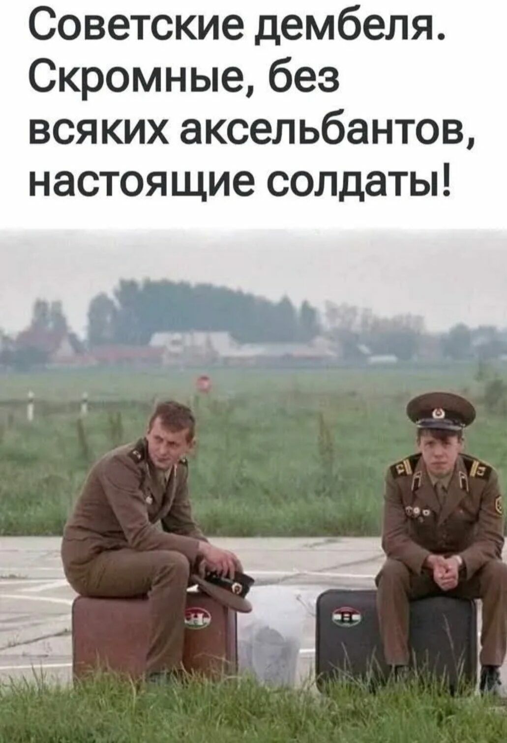 Советские дембеля. Скромные, без всяких аксельбантов, настоящие солдаты!