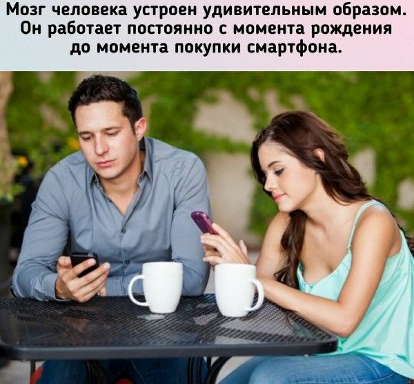 Мозг человека устроен удивительным образом. Он работает постоянно с момента рождения до момента покупки смартфона.