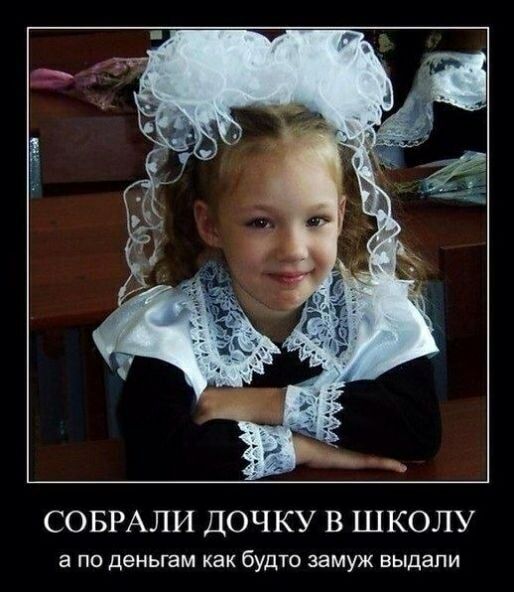 СОБРАЛИ ДОЧКУ В ШКОЛУ а по деньгам как будто замуж выдали