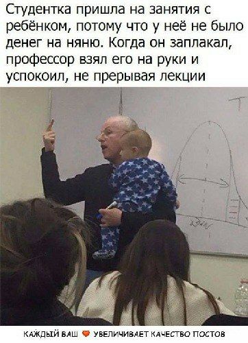Студентка пришла на занятия с ребёнком, потому что у неё не было денег на няню. Когда он заплакал, профессор взял его на руки и успокоил, не прерывая лекции