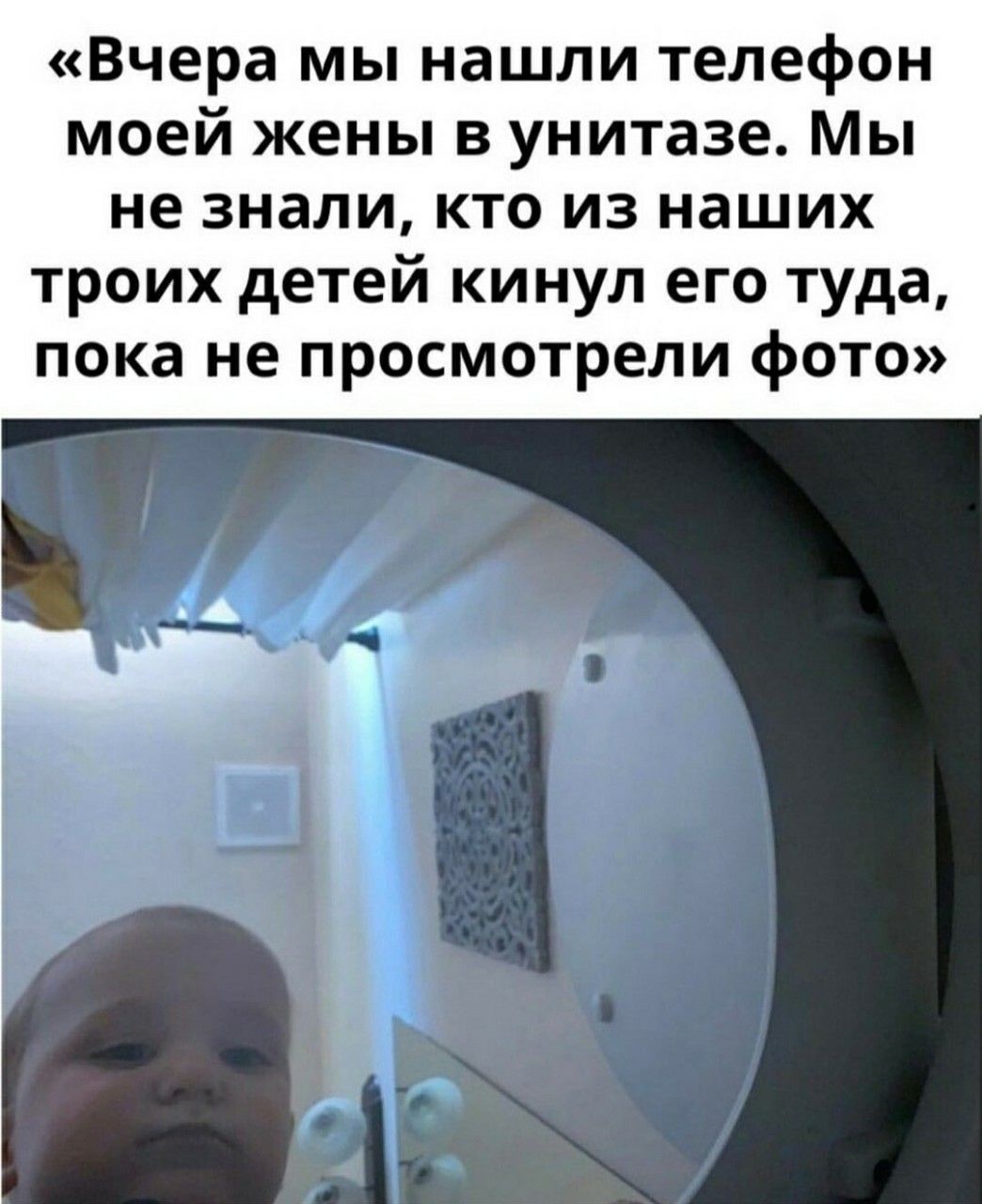 «Вчера мы нашли телефон моей жены в унитазе. Мы не знали, кто из наших троих детей кинул его туда, пока не просмотрели фото»