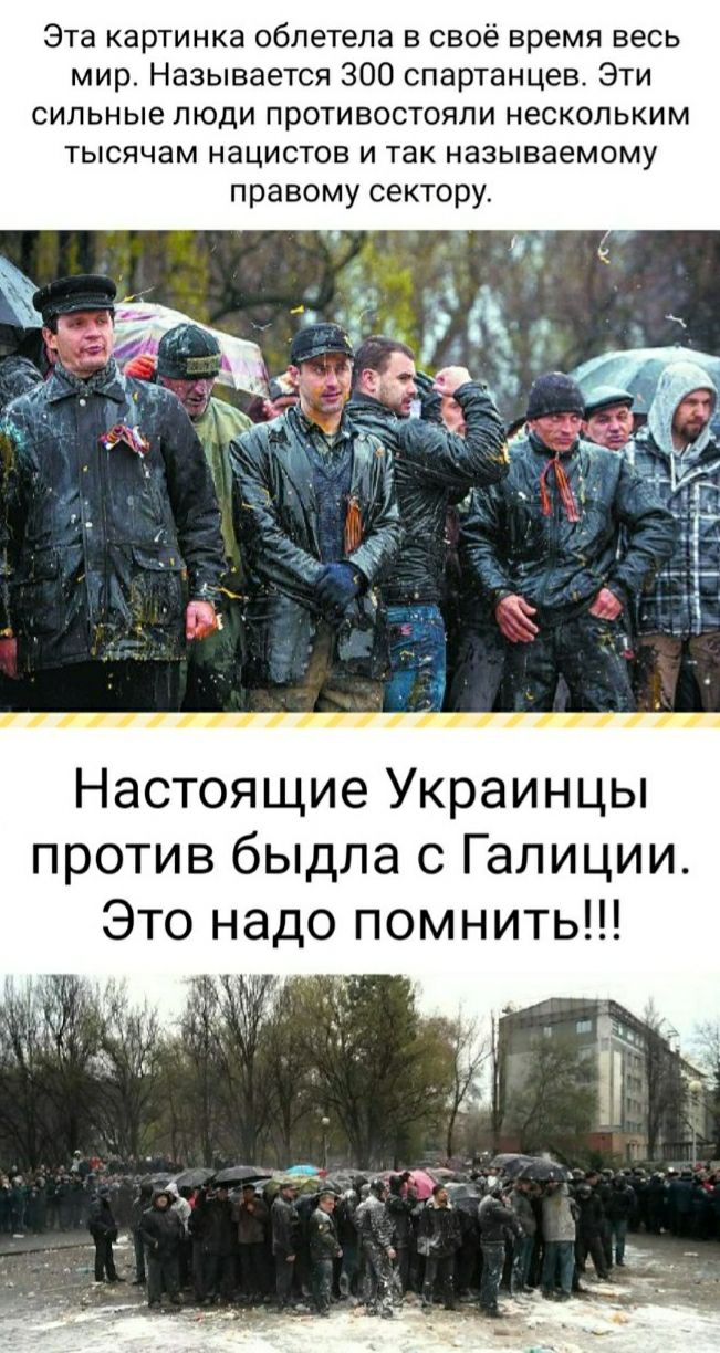 Эта картинка облетела в свое время весь мир. Называется 300 спартанцев. Эти сильные люди противостояли нескольким тысячам нацистов и так называемому правому сектору. Настоящие Украинцы против быдла с Галичии. Это надо помнить!!!