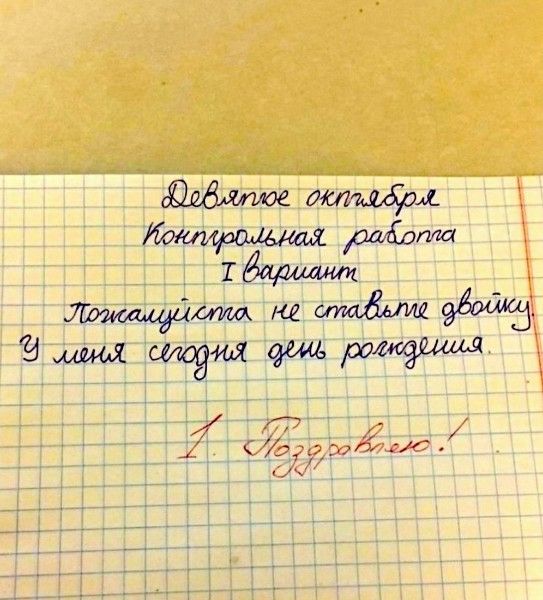 Девятое октября Контрольная работа I вариант Пожалуйста не ставьте двойку. У меня сегодня день рождения. 1. Поздравляю!