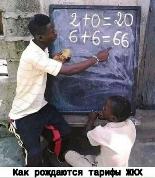 2 + 0 = 20, 6 + 6 = 66. Как рождаются тарифы ЖКХ