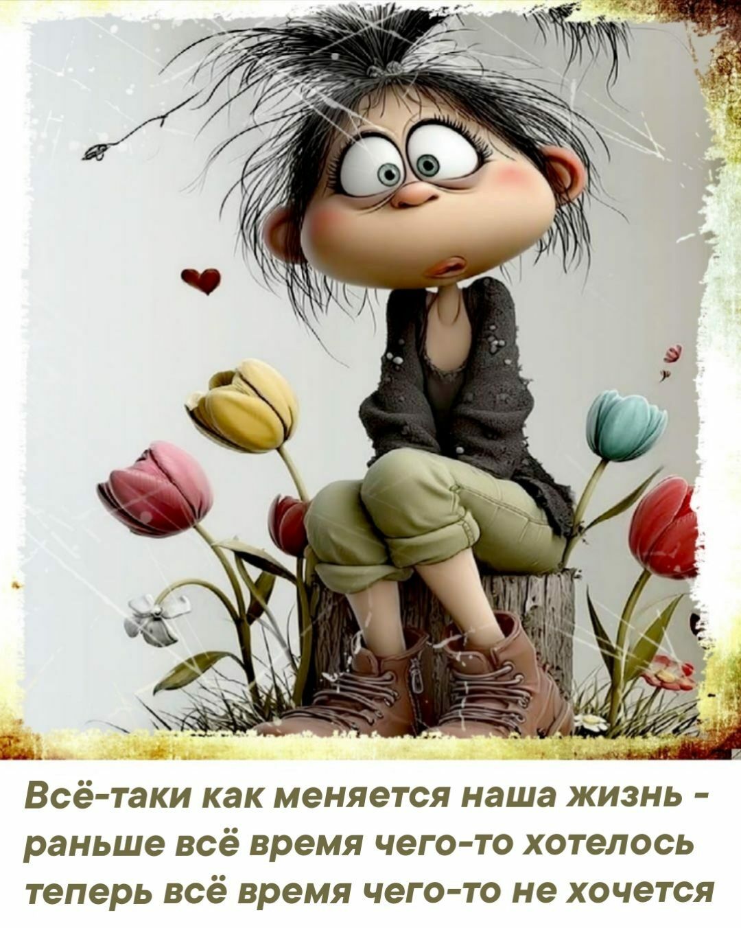 Всё-таки как меняется наша жизнь - раньше всё время чего-то хотелось теперь всё время чего-то не хочется