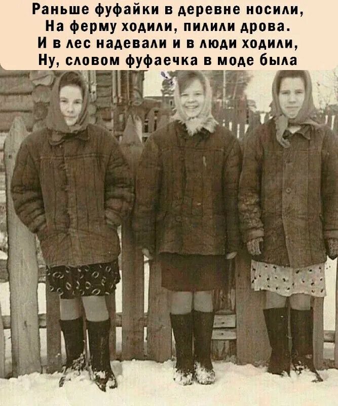 Раньше фуфайки в деревне носили, На ферму ходили, пилили дрова. И в лес надевали и в люди ходили, Ну, словом фуфаечка в моде была