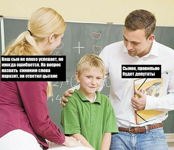 Ваш сын не плохо успевает, но иногда ошибается. На вопрос назвать синоним слова паразит, он ответил цыгане. Сынок, правильно будет депутаты.